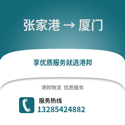 張家港到廈門物流專線_張家港到廈門貨運專線公司