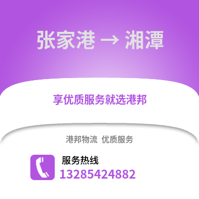 張家港到湘潭物流專線_張家港到湘潭貨運專線公司