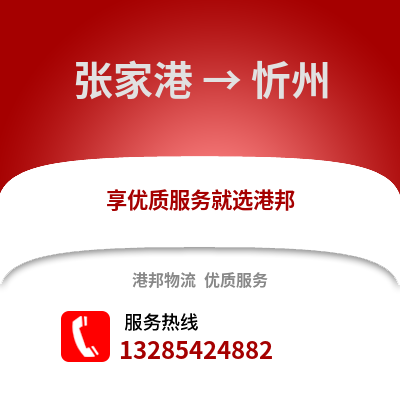 張家港到忻州物流專線_張家港到忻州貨運專線公司