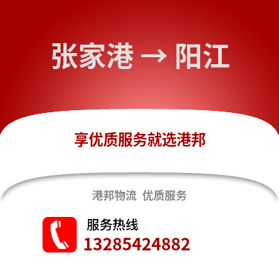 張家港到陽江物流專線_張家港到陽江貨運專線公司