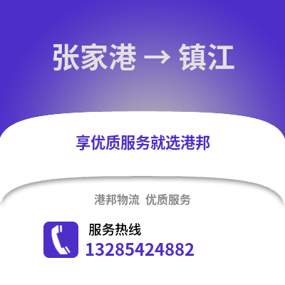 張家港到鎮江物流專線_張家港到鎮江貨運專線公司