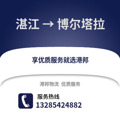 湛江到博爾塔拉物流專線_湛江到博爾塔拉貨運(yùn)專線公司