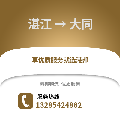 湛江到大同物流專線_湛江到大同貨運專線公司