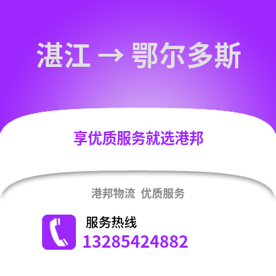 湛江到鄂爾多斯物流專線_湛江到鄂爾多斯貨運專線公司