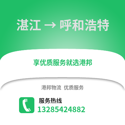 湛江到呼和浩特物流專線_湛江到呼和浩特貨運專線公司