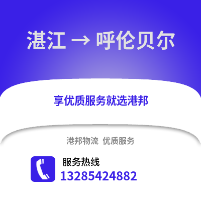 湛江到呼倫貝爾物流專線_湛江到呼倫貝爾貨運專線公司