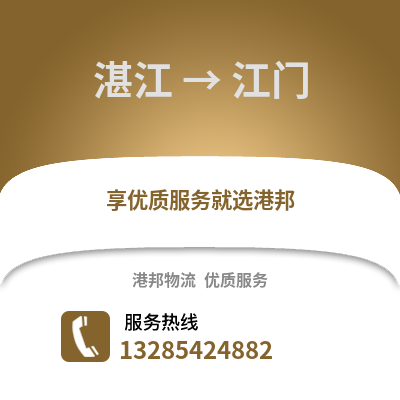湛江到江門物流專線_湛江到江門貨運專線公司