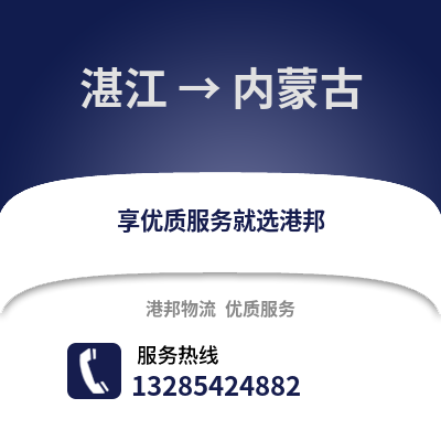 湛江到內蒙古物流專線_湛江到內蒙古貨運專線公司