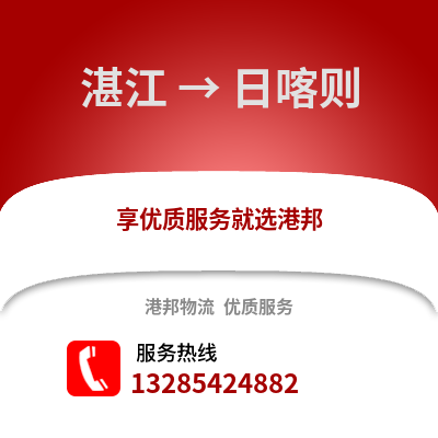 湛江到日喀則物流專線_湛江到日喀則貨運專線公司