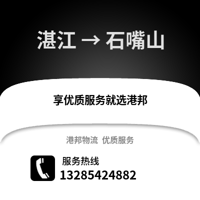 湛江到石嘴山物流專線_湛江到石嘴山貨運專線公司