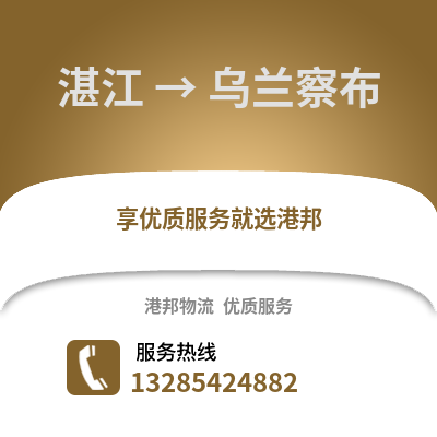 湛江到烏蘭察布物流專線_湛江到烏蘭察布貨運專線公司