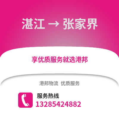 湛江到張家界物流專線_湛江到張家界貨運專線公司