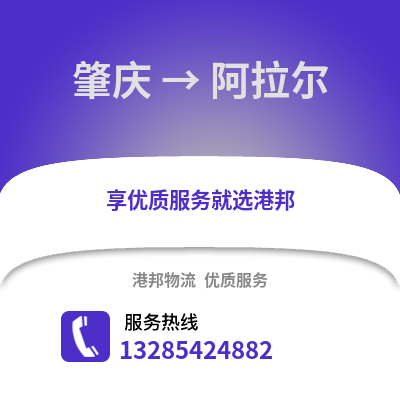 肇慶到阿拉爾物流專線_肇慶到阿拉爾貨運專線公司