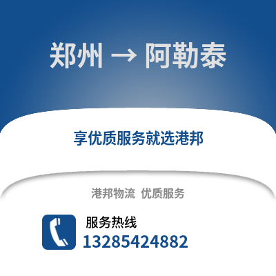 鄭州到阿勒泰物流專線_鄭州到阿勒泰貨運專線公司