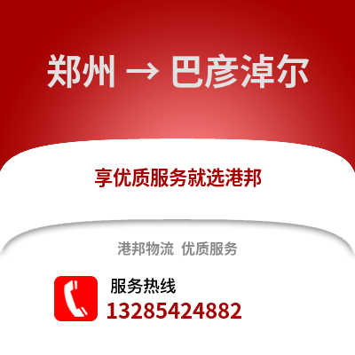 鄭州到巴彥淖爾物流專線_鄭州到巴彥淖爾貨運專線公司