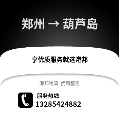 鄭州到葫蘆島物流專線_鄭州到葫蘆島貨運(yùn)專線公司