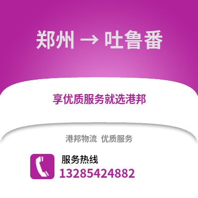 鄭州到吐魯番物流專線_鄭州到吐魯番貨運專線公司