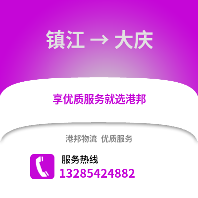 鎮(zhèn)江到大慶物流公司,鎮(zhèn)江到大慶貨運(yùn),鎮(zhèn)江至大慶物流專線2