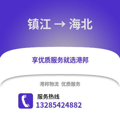 鎮江到海北物流公司,鎮江到海北貨運,鎮江至海北物流專線2