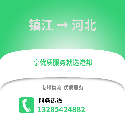 鎮江到河北物流公司,鎮江到河北貨運,鎮江至河北物流專線2