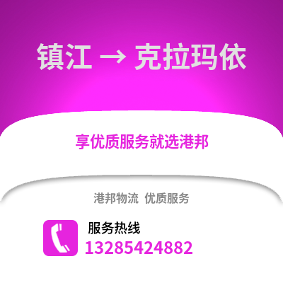 鎮江到克拉瑪依物流公司,鎮江到克拉瑪依貨運,鎮江至克拉瑪依物流專線2