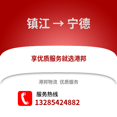 鎮(zhèn)江到寧德物流公司,鎮(zhèn)江到寧德貨運,鎮(zhèn)江至寧德物流專線2