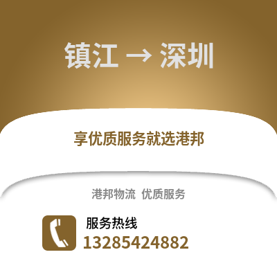 鎮江到深圳物流公司,鎮江到深圳貨運,鎮江至深圳物流專線2
