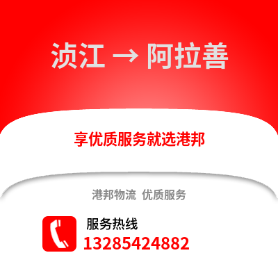 韶關湞江區到阿拉善盟物流專線_韶關湞江區到阿拉善盟貨運專線公司