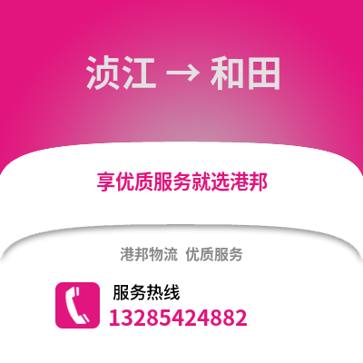 韶關(guān)湞江區(qū)到和田物流專線_韶關(guān)湞江區(qū)到和田貨運(yùn)專線公司