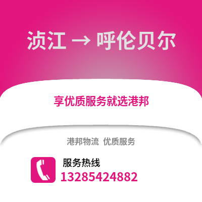 韶關湞江區到呼倫貝爾物流專線_韶關湞江區到呼倫貝爾貨運專線公司