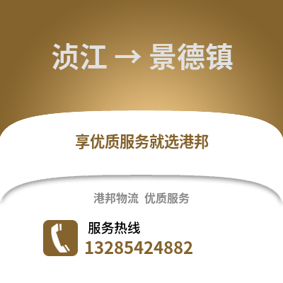 韶關(guān)湞江區(qū)到景德鎮(zhèn)物流專線_韶關(guān)湞江區(qū)到景德鎮(zhèn)貨運(yùn)專線公司
