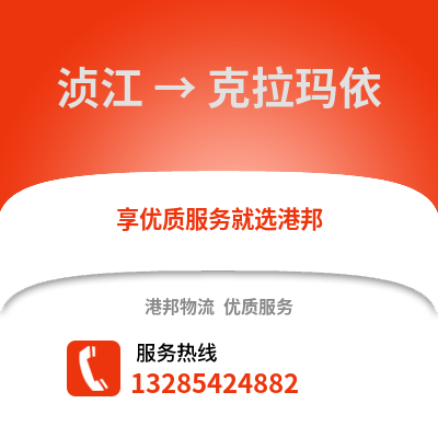 韶關湞江區到克拉瑪依物流專線_韶關湞江區到克拉瑪依貨運專線公司