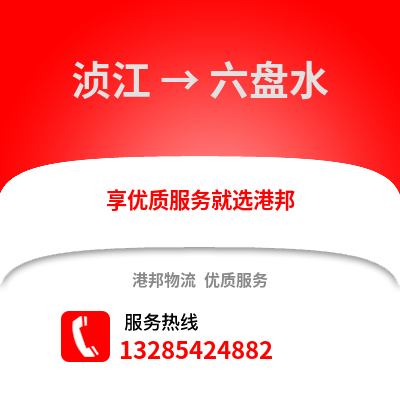 韶關湞江區到六盤水物流專線_韶關湞江區到六盤水貨運專線公司