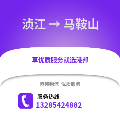 韶關(guān)湞江區(qū)到馬鞍山物流專線_韶關(guān)湞江區(qū)到馬鞍山貨運(yùn)專線公司