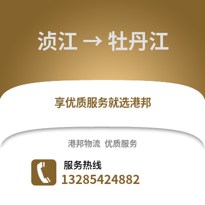韶關湞江區(qū)到牡丹江物流專線_韶關湞江區(qū)到牡丹江貨運專線公司
