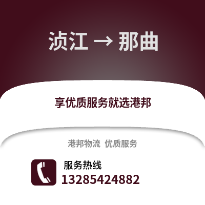 韶關(guān)湞江區(qū)到那曲物流專線_韶關(guān)湞江區(qū)到那曲貨運專線公司