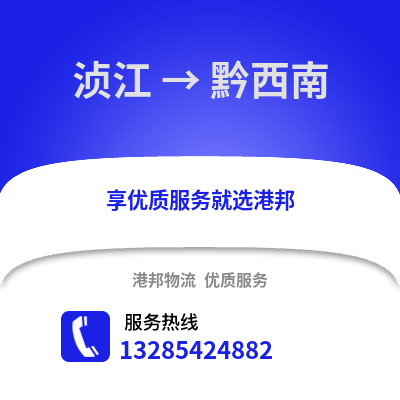韶關湞江區(qū)到黔西南物流專線_韶關湞江區(qū)到黔西南貨運專線公司