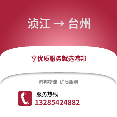 韶關湞江區到臺州物流專線_韶關湞江區到臺州貨運專線公司