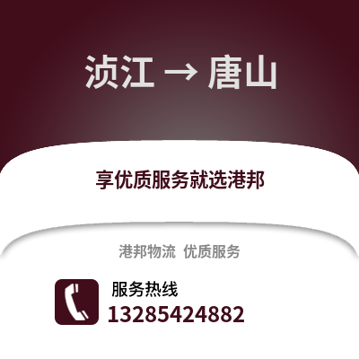韶關湞江區到唐山物流專線_韶關湞江區到唐山貨運專線公司