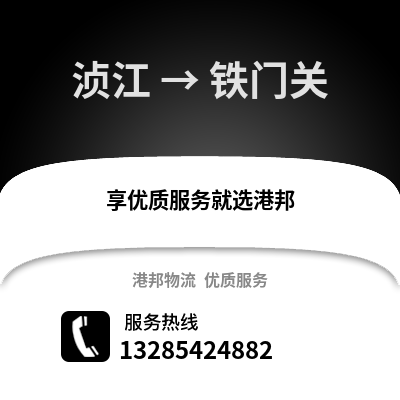 韶關湞江區到鐵門關物流專線_韶關湞江區到鐵門關貨運專線公司