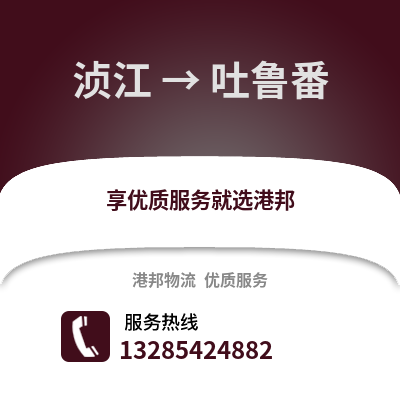 韶關湞江區到吐魯番物流專線_韶關湞江區到吐魯番貨運專線公司