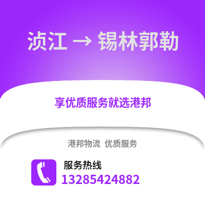 韶關湞江區(qū)到錫林郭勒盟物流專線_韶關湞江區(qū)到錫林郭勒盟貨運專線公司