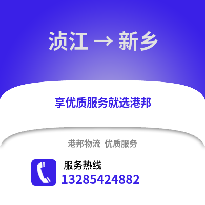 韶關(guān)湞江區(qū)到新鄉(xiāng)物流專線_韶關(guān)湞江區(qū)到新鄉(xiāng)貨運(yùn)專線公司