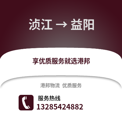 韶關(guān)湞江區(qū)到益陽物流專線_韶關(guān)湞江區(qū)到益陽貨運(yùn)專線公司