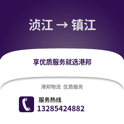 韶關湞江區到鎮江物流專線_韶關湞江區到鎮江貨運專線公司