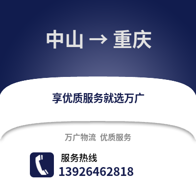 中山到重慶物流專線_中山到重慶貨運專線公司