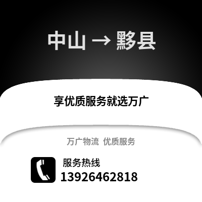 中山到黟縣物流專線_中山到黟縣貨運專線公司