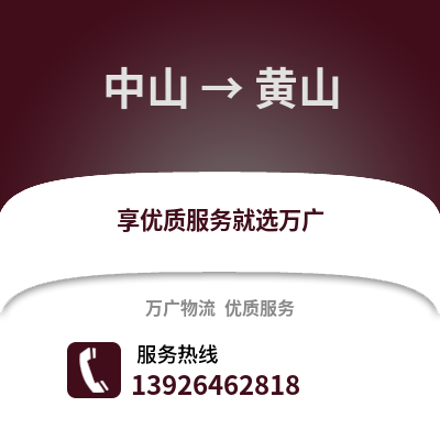 中山到黃山物流專線_中山到黃山貨運專線公司