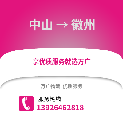 中山到徽州物流專線_中山到徽州貨運專線公司