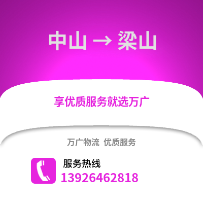 中山到梁山物流專線_中山到梁山貨運專線公司